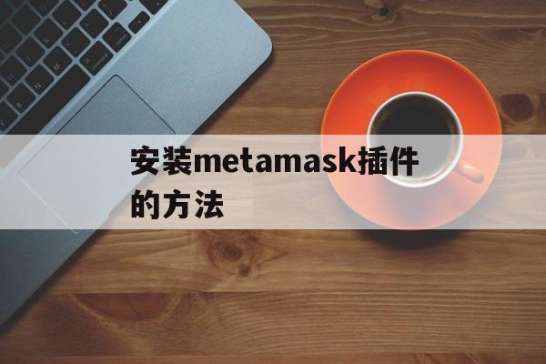 安装metamask插件的方法,install metamask