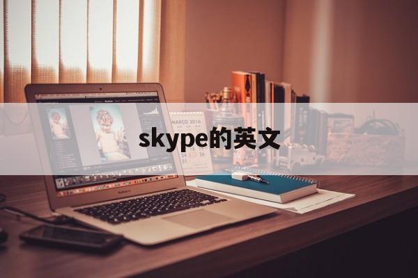 skype的英文,skype英语怎么读