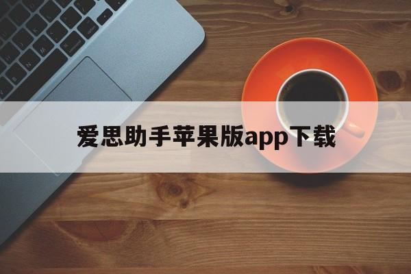 爱思助手苹果版app下载,爱思助手iphone版下载