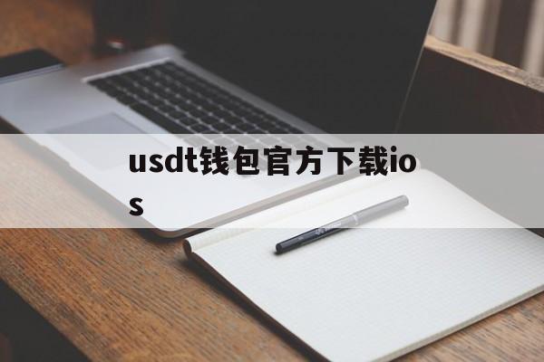 usdt钱包官方下载ios,usdt钱包官方下载华为手机