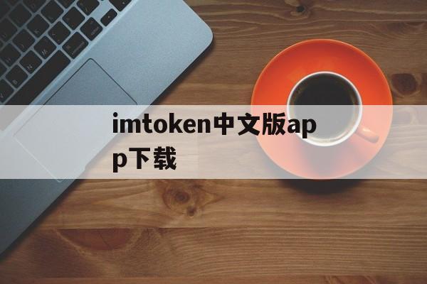 imtoken中文版app下载,imtoken官方钱包app下载