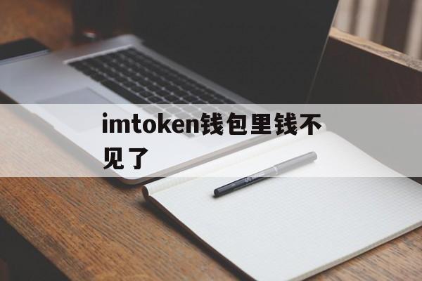 关于imtoken钱包里钱不见了的信息