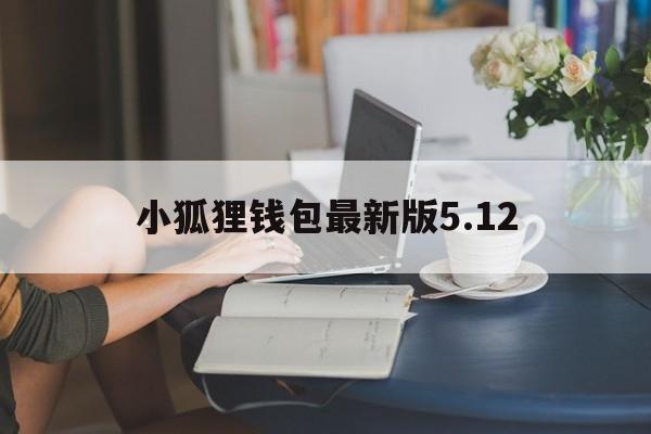 小狐狸钱包最新版5.12,小狐狸钱包最新版本716