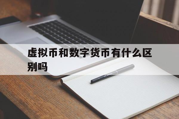 虚拟币和数字货币有什么区别吗,虚拟币和数字货币有什么区别吗图片