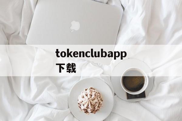 tokenclubapp下载,海外版抖音tiktok官网入口