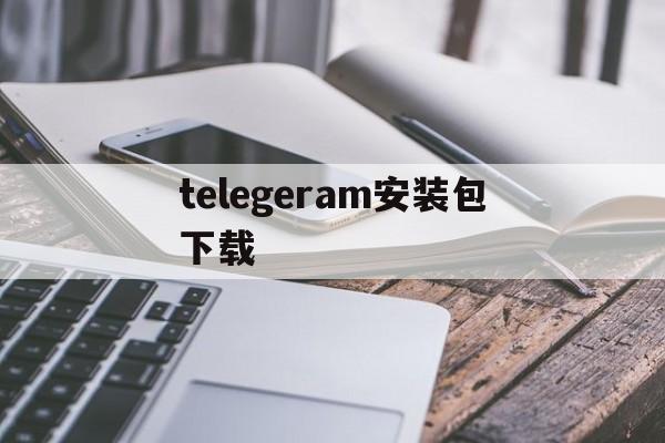telegeram安装包下载,telegeram官网下载app