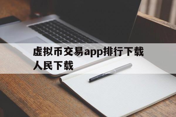 虚拟币交易app排行下载人民下载的简单介绍