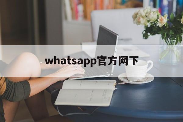 whatsapp官方网下,whatsapp官方网下载安卓