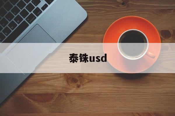 泰铢usd,泰铢usdt汇率