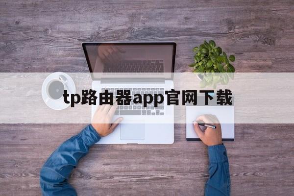 tp路由器app官网下载,tplogincn路由器管理页面