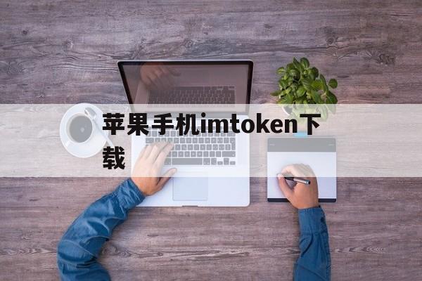 包含苹果手机imtoken下载的词条