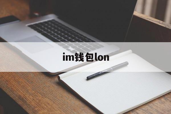 im钱包lon,im钱包lon值钱吗