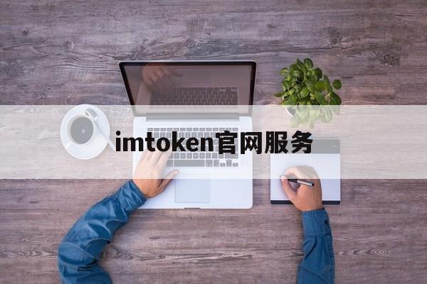 imtoken官网服务,imtoken官网下载地址