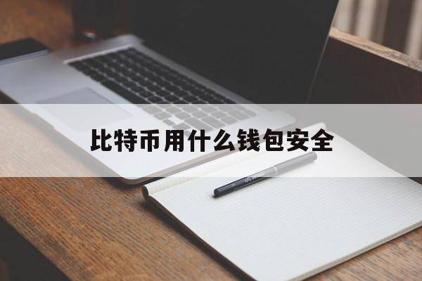 比特币用什么钱包安全,比特币用什么钱包安全可靠