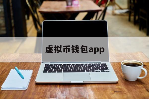 虚拟币钱包app,虚拟币钱包app最新版