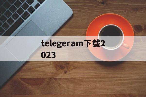 telegeram下载2023,telegraph官网下载2023