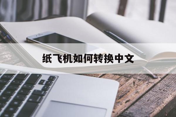 纸飞机如何转换中文,纸飞机怎么转换成中文版?