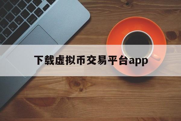 包含下载虚拟币交易平台app的词条