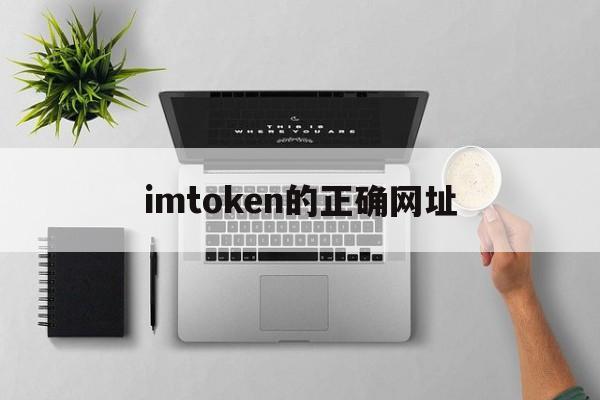 imtoken的正确网址,imtoken官网下载链接