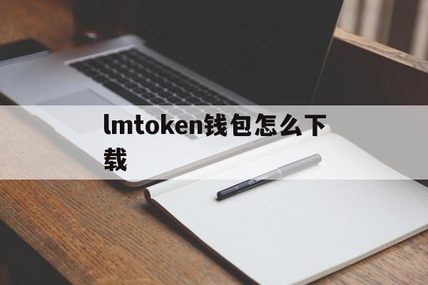 lmtoken钱包怎么下载,imtoken钱包安卓版下载步骤