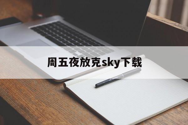 周五夜放克sky下载,周五夜放克stay神曲下载