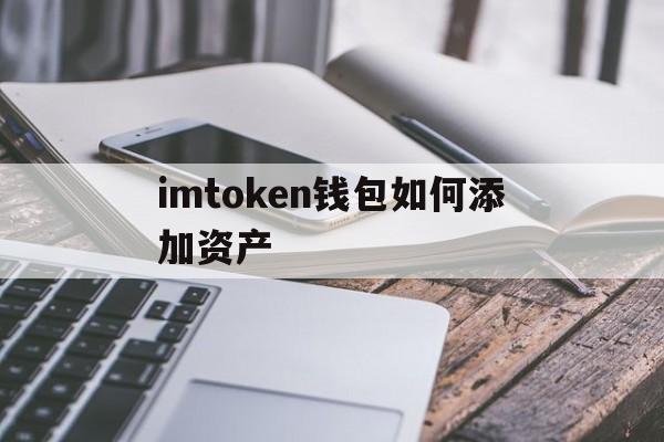 imtoken钱包如何添加资产,im token钱包如何添加usdt