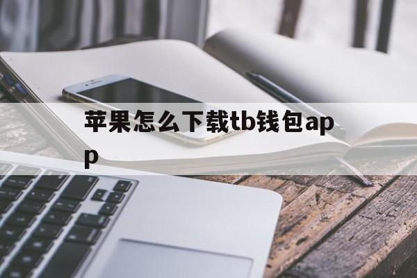 苹果怎么下载tb钱包app,下载tbcc钱包app并安装