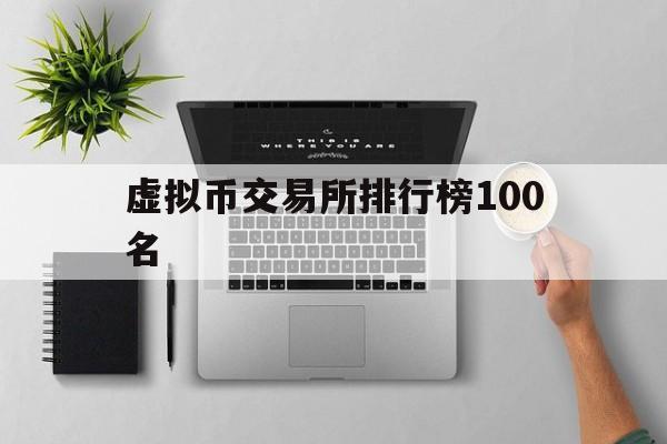 虚拟币交易所排行榜100名,虚拟币交易所排行虚拟币全球100排名