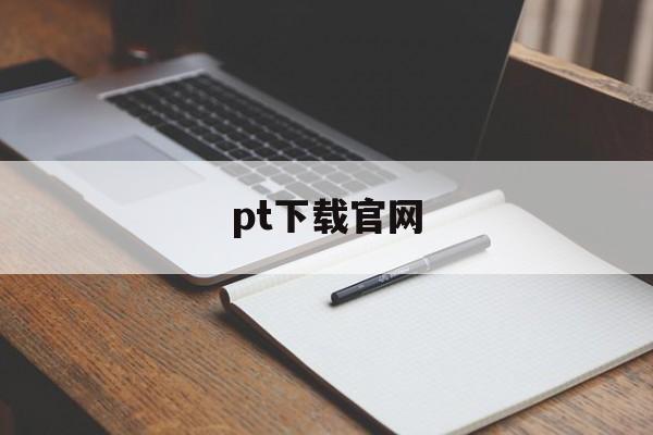 pt下载官网,优翼课件ppt下载官网