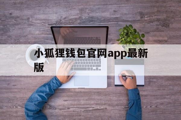 关于小狐狸钱包官网app最新版的信息