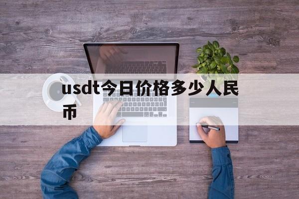 包含usdt今日价格多少人民币的词条