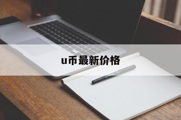 u币最新价格,1u币等于多少人民币