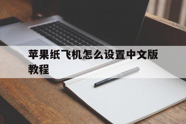苹果纸飞机怎么设置中文版教程,telegreat苹果怎么改中文版