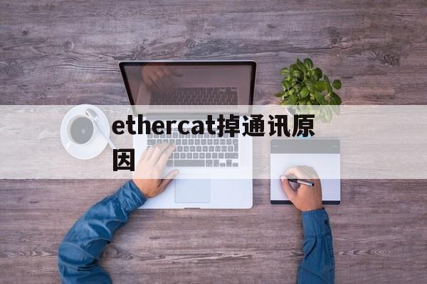 ethercat掉通讯原因,ethercat通讯协议例程