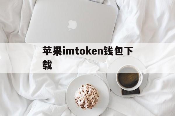 苹果imtoken钱包下载,imtoken钱包app下载苹果