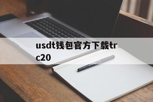 usdt钱包官方下载trc20,usdt钱包官方下载 ios下载