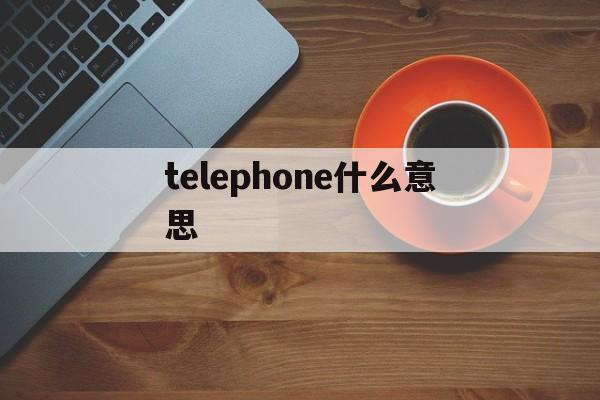 关于telephone什么意思的信息