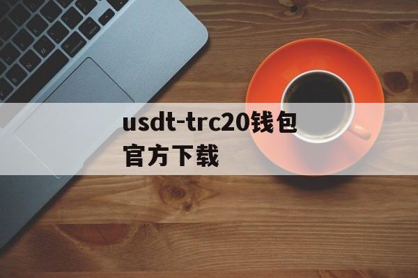 包含usdt-trc20钱包官方下载的词条