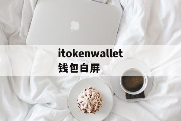 itokenwallet钱包白屏,兼容walletconnect钱包