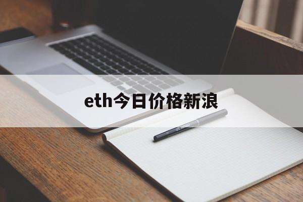 eth今日价格新浪,eth价格今日的价格行情