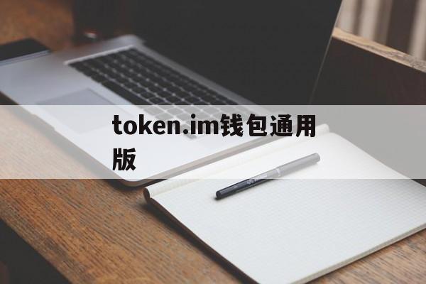 token.im钱包通用版,tokenpackage钱包