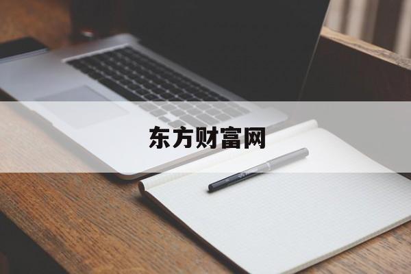 东方财富网,东方财富网站官网手机版