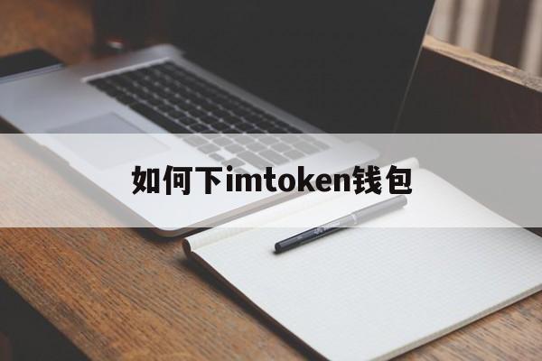 如何下imtoken钱包,下载安装imtoken钱包