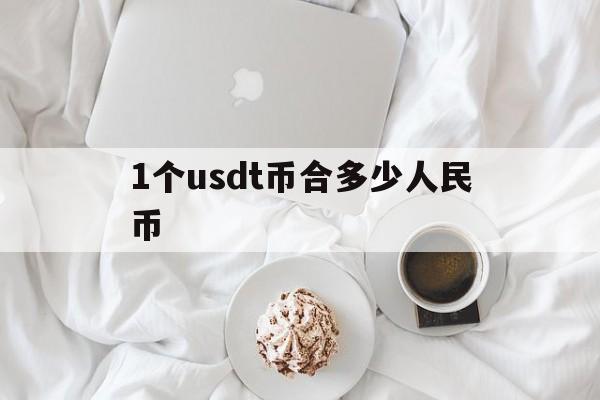 关于1个usdt币合多少人民币的信息