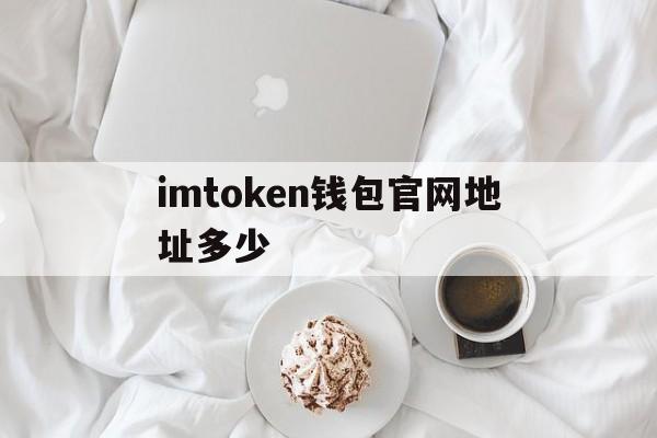 imtoken钱包官网地址多少,imtoken钱包官网app下载