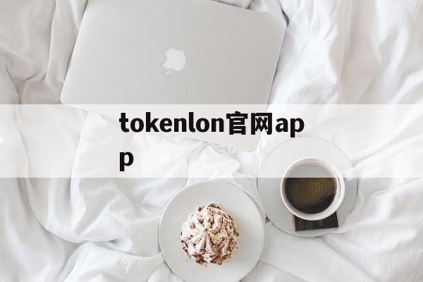 包含tokenlon官网app的词条