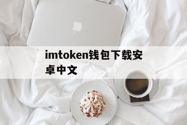 imtoken钱包下载安卓中文,imtoken钱包下载安卓243