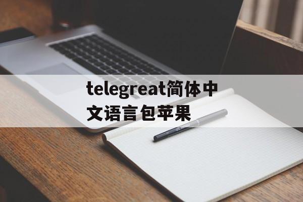telegreat简体中文语言包苹果,telegreat中文手机版下载ios