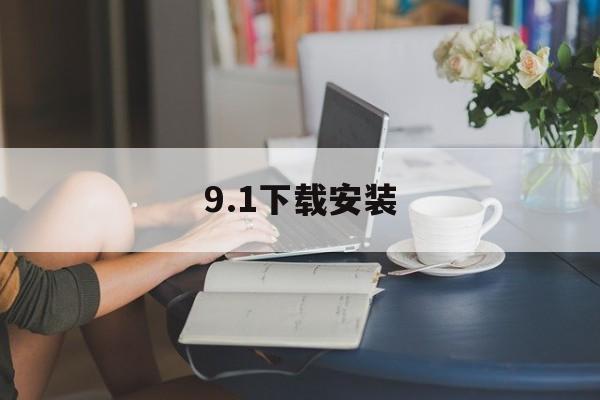 9.1下载安装,成品短视频软件网站大全app