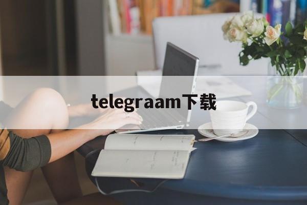 telegraam下载,telegreat官网入口